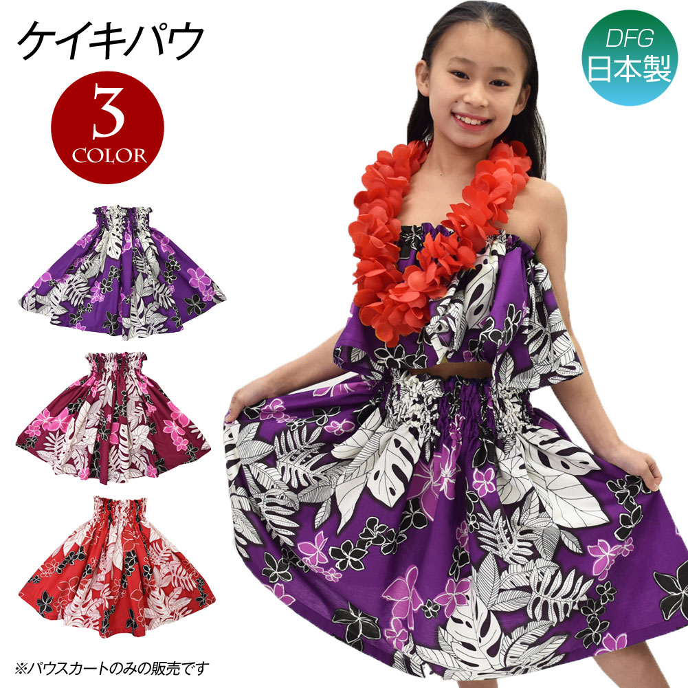 フラダンス衣装 ケイキ パウスカート キッズ 子ども フラ衣装 フラ