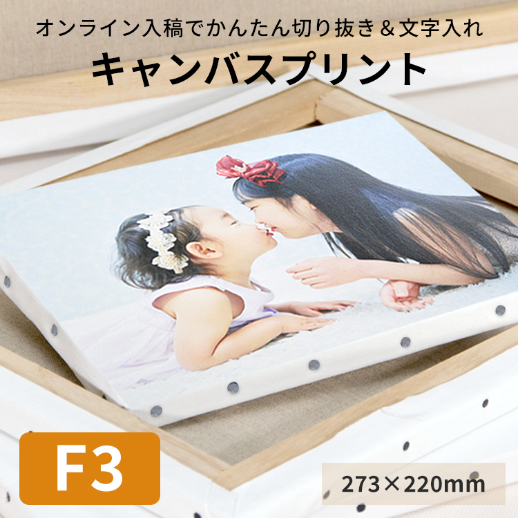 額縁専門店ないとう キャンバスプリント F4サイズ（333×242mm）フォト
