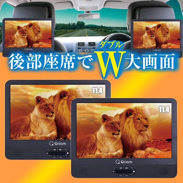 キュリオム ポータブルDVDプレーヤー ヘッドレストモニター ツインDVD