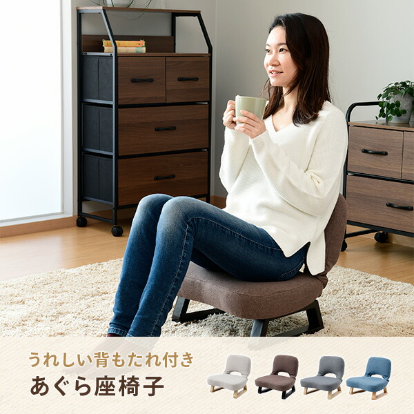 山善（YAMAZEN） 座椅子 おしゃれ コンパクト あぐら座椅子 背もたれ