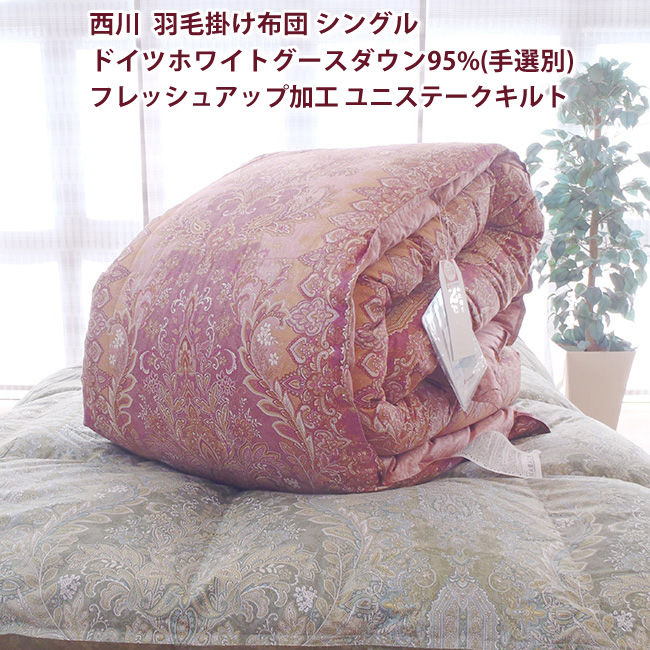 西川（nishikawa） 羽毛掛け布団 シングル ドイツホワイトグースダウン