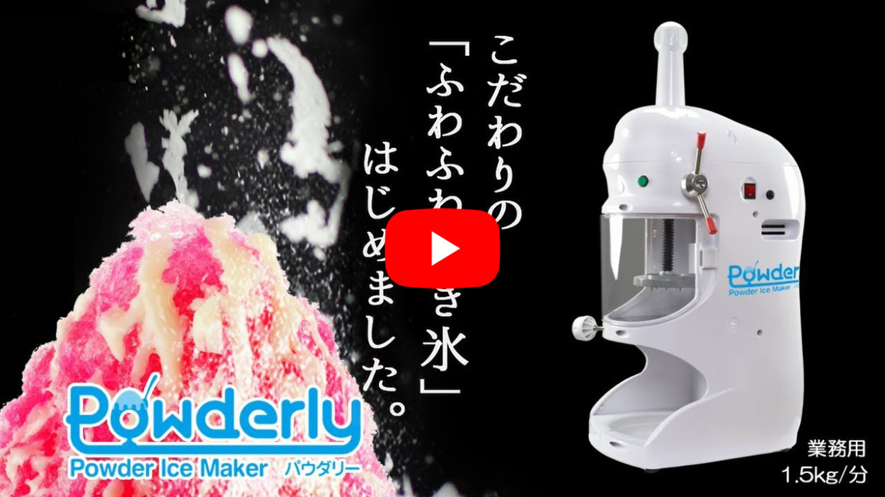 当社製品保証1年！インボイス対応！］ 業務用 かき氷機 【 Powdery