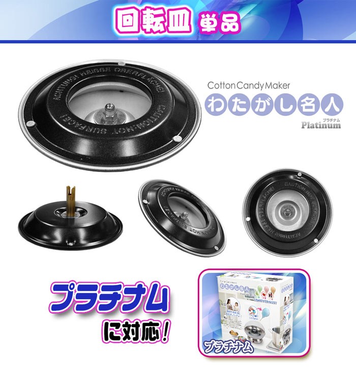 わたがし名人 プラチナム用 【 交換用 回転皿 】 わたあめ わたあめ機