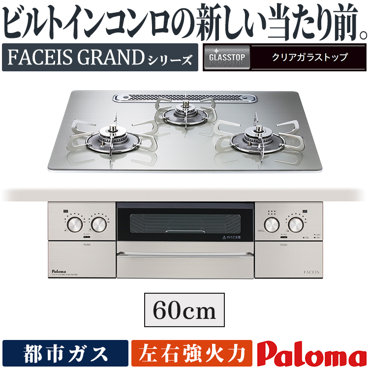 FACEIS ビルトインコンロ パロマ フェイシスグランド 都市ガス 3口