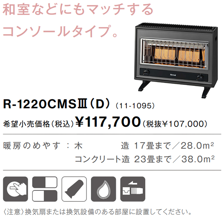 リンナイ（Rinnai） ガス赤外線ストーブ 主に17畳用 木造:17畳