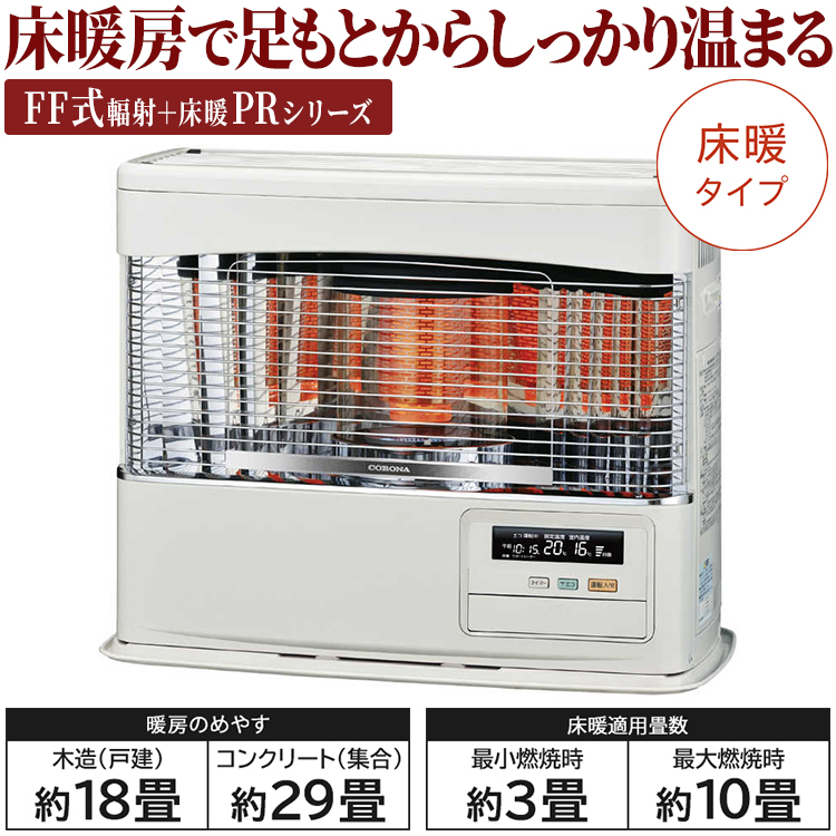CORONA（コロナ） 寒冷地用大型ストーブ PRシリーズ FF式輻射＋床暖 主