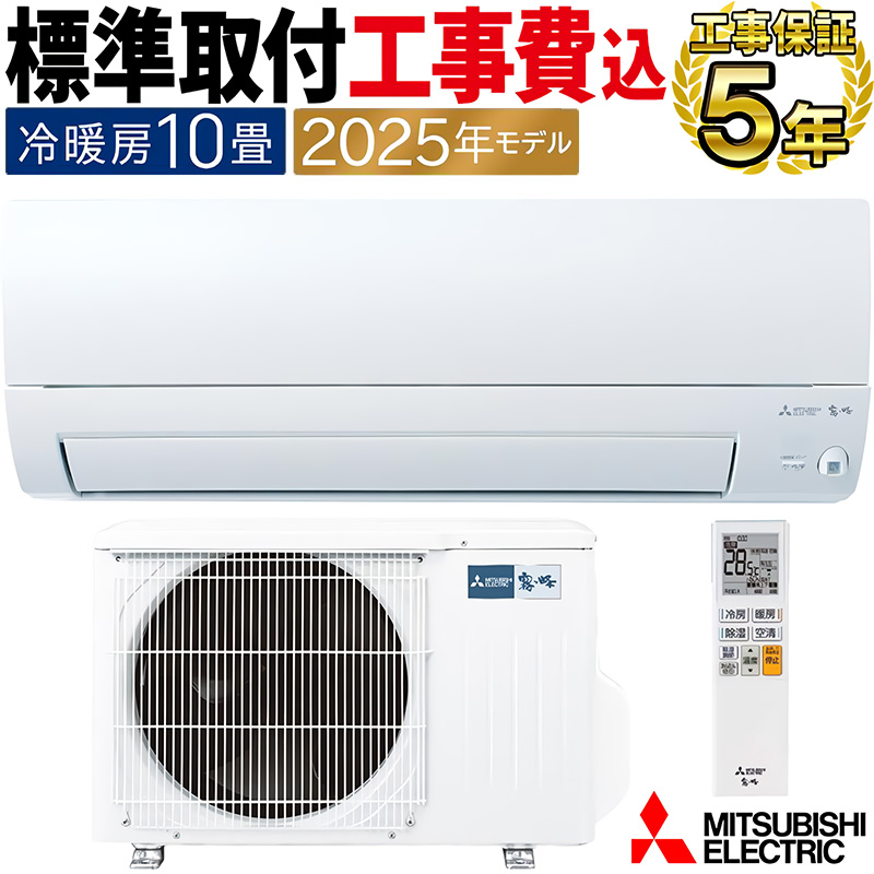 霧ヶ峰 標準取付工事費込 エアコン 主に10畳 三菱電機 2025年モデル