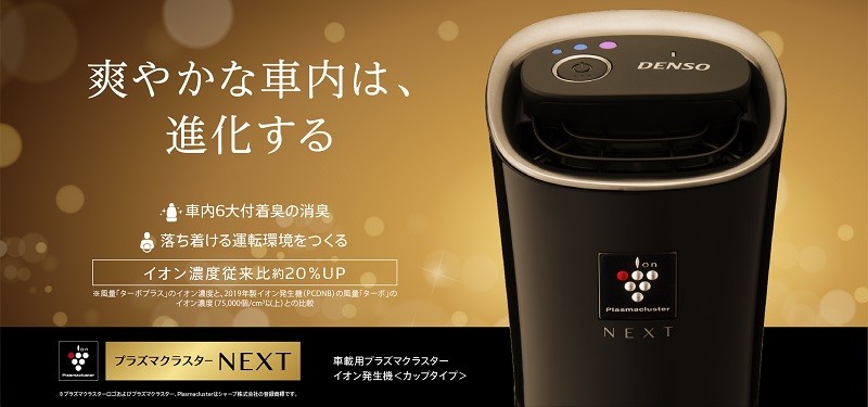 デンソー（DENSO） 車載用プラズマクラスターイオン発生機 PCDND-W