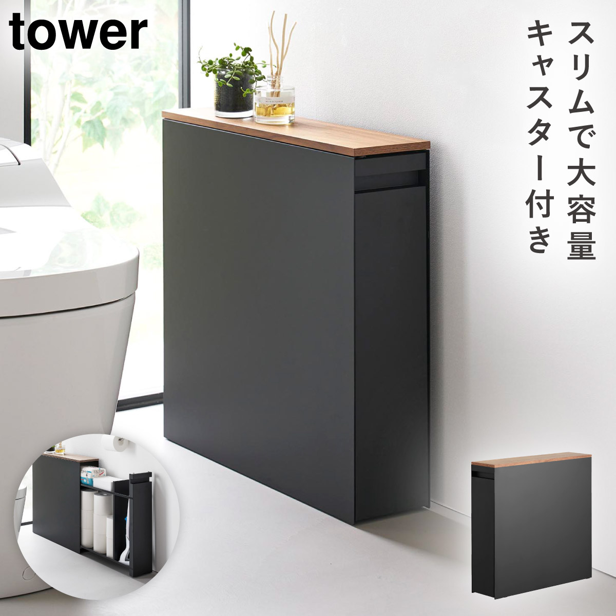 tower 隠せるトイレ引き出し収納 タワー 山崎実業 トイレラック トイレ
