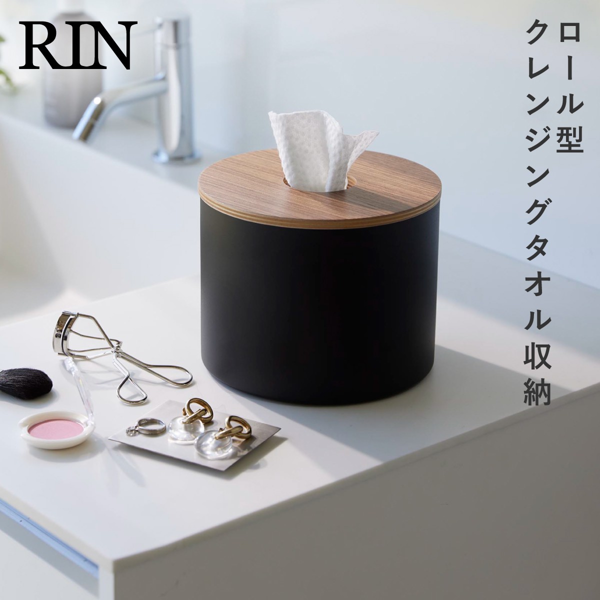 RIN（山崎実業） メイク落としシート ケース クレンジングタオル