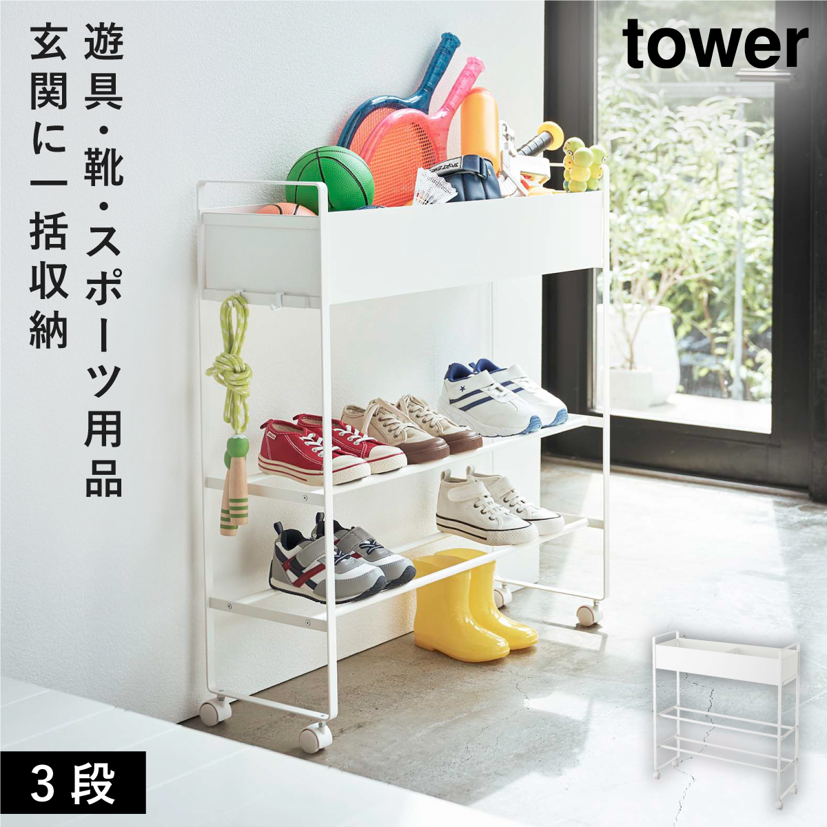 tower キャスター付き玄関収納ラック 山崎実業 玄関 収納 ラック 収納