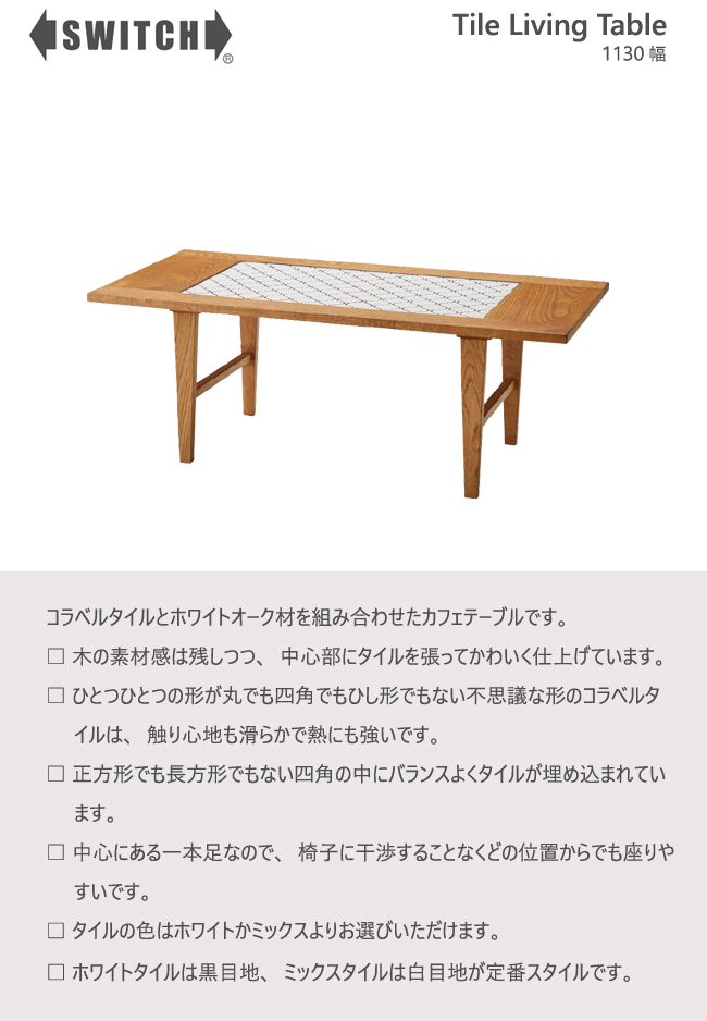 SWITCH（スウィッチ） テーブル タイル リビングテーブル スイッチ
