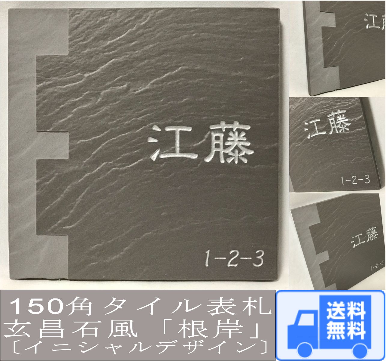 150角 玄昌石風表札 「根岸」 イニシャルデザイン タイル表札 デザイン