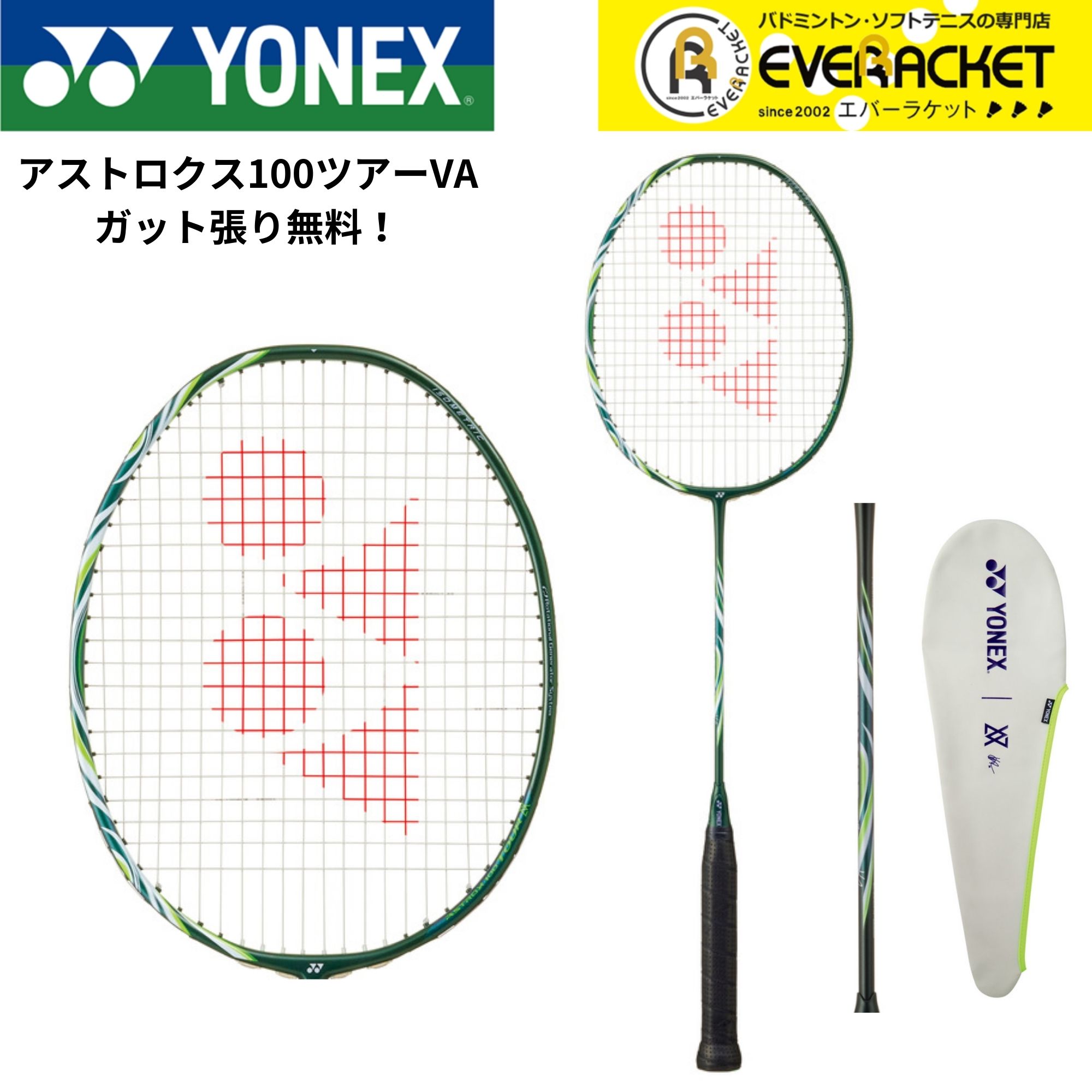 LINE追加で5%OFFクーポン配布中】 【ガット代・張り代無料】ヨネックス