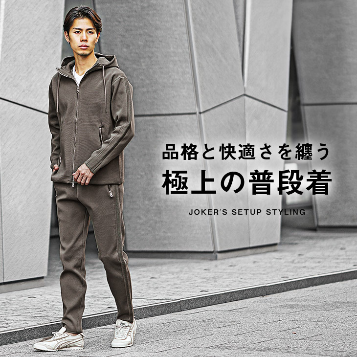joker（ジョーカー） セットアップ メンズ ストレッチ 上下セット