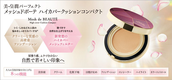 美・皇潤パーフェクト メッシュドボーテ ハイカバー クッション
