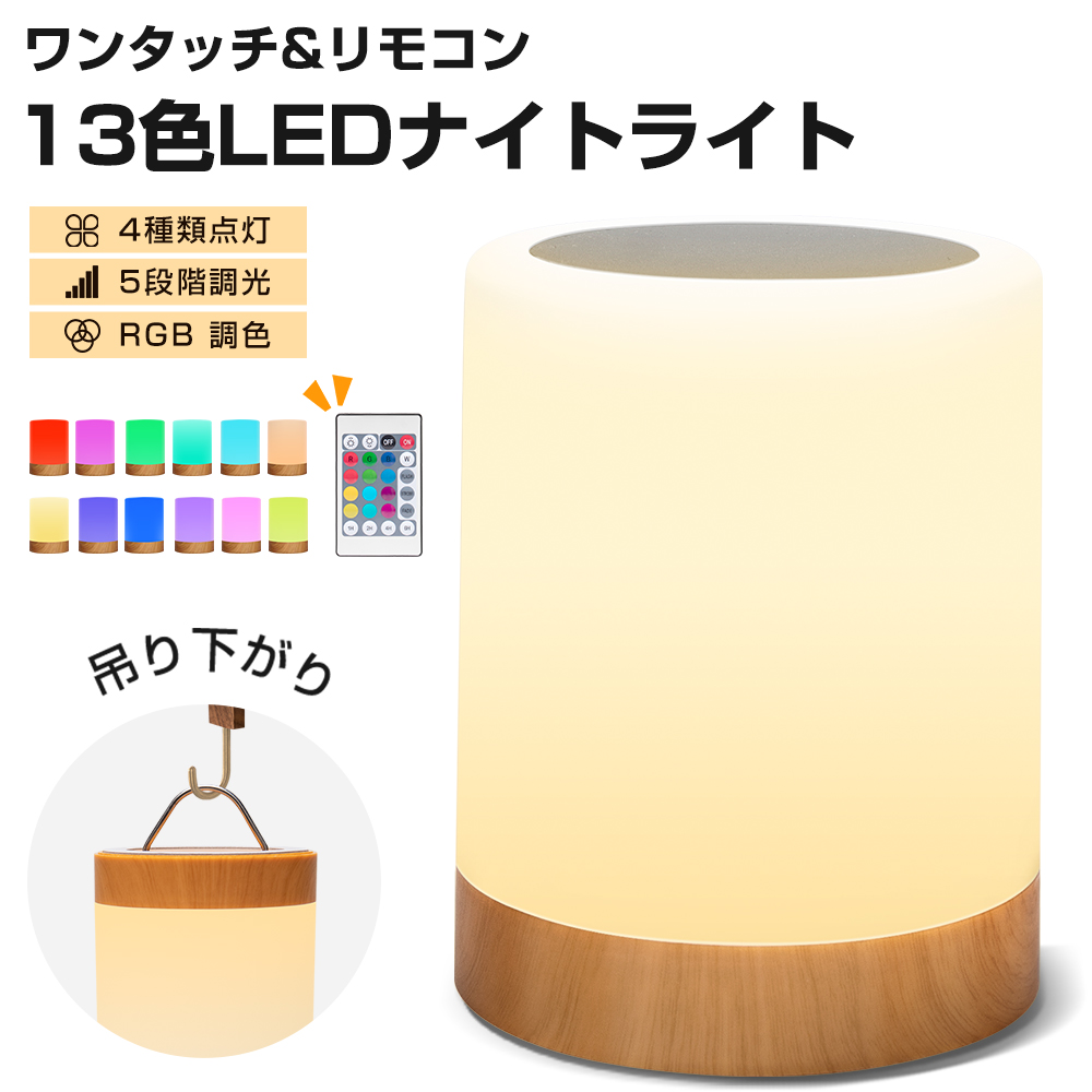 ワンタッチ+リモコン対応】ナイトライト ベッドサイドライト 13色