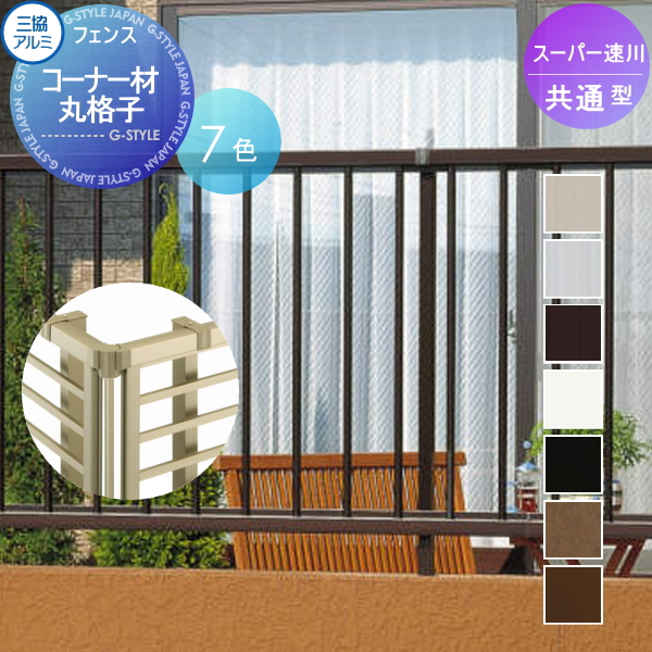 部品】 フェンス 三協アルミ 三協立山 スーパー速川 小口キャップ SK