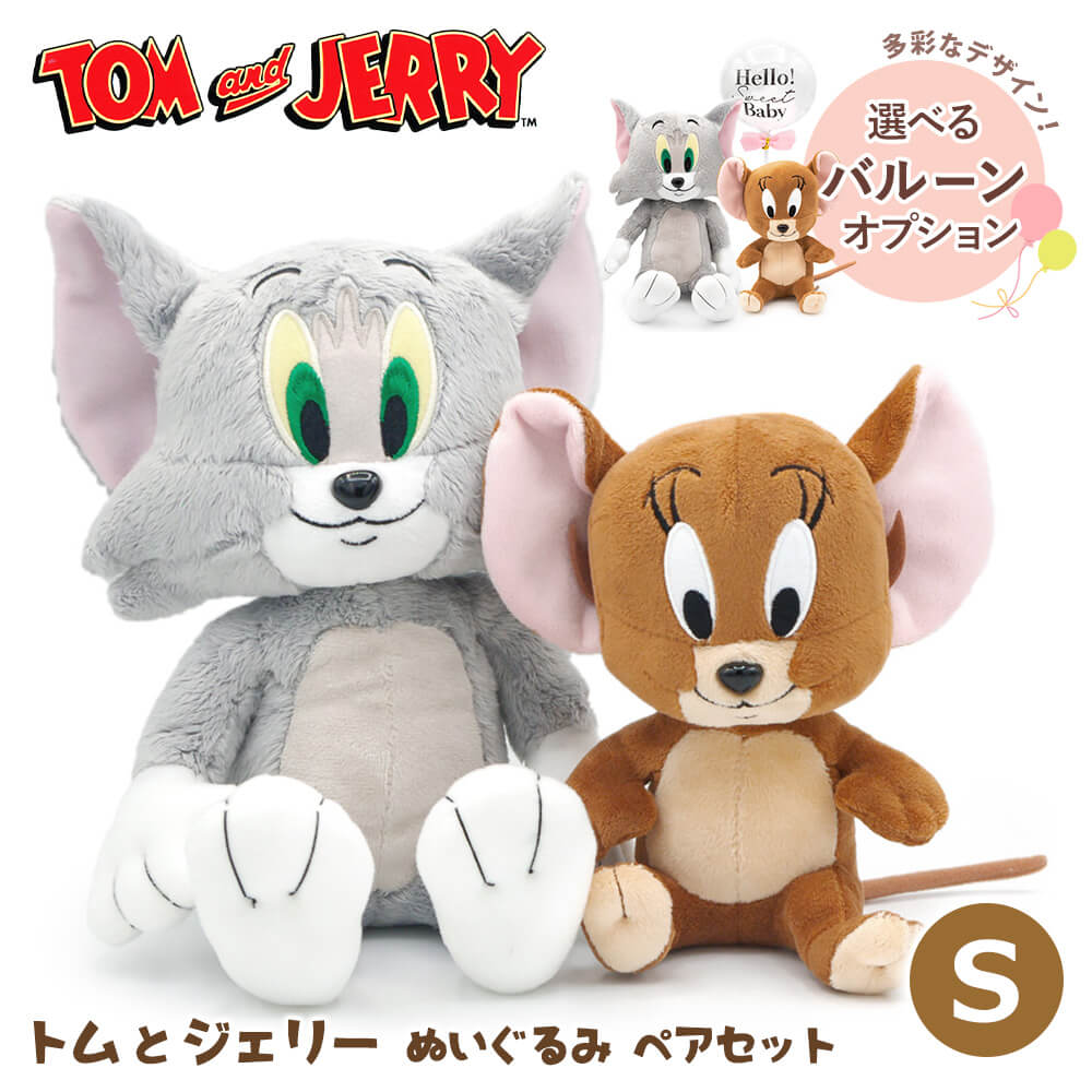 トム＆ジェリー ぬいぐるみS ペアセット ギフト お祝い トムとジェリー