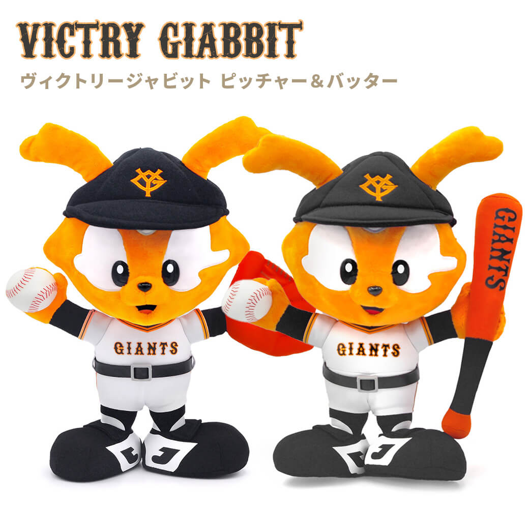 吉徳大光 ぬいぐるみ ヴィクトリージャビット ピッチャー＆バッター