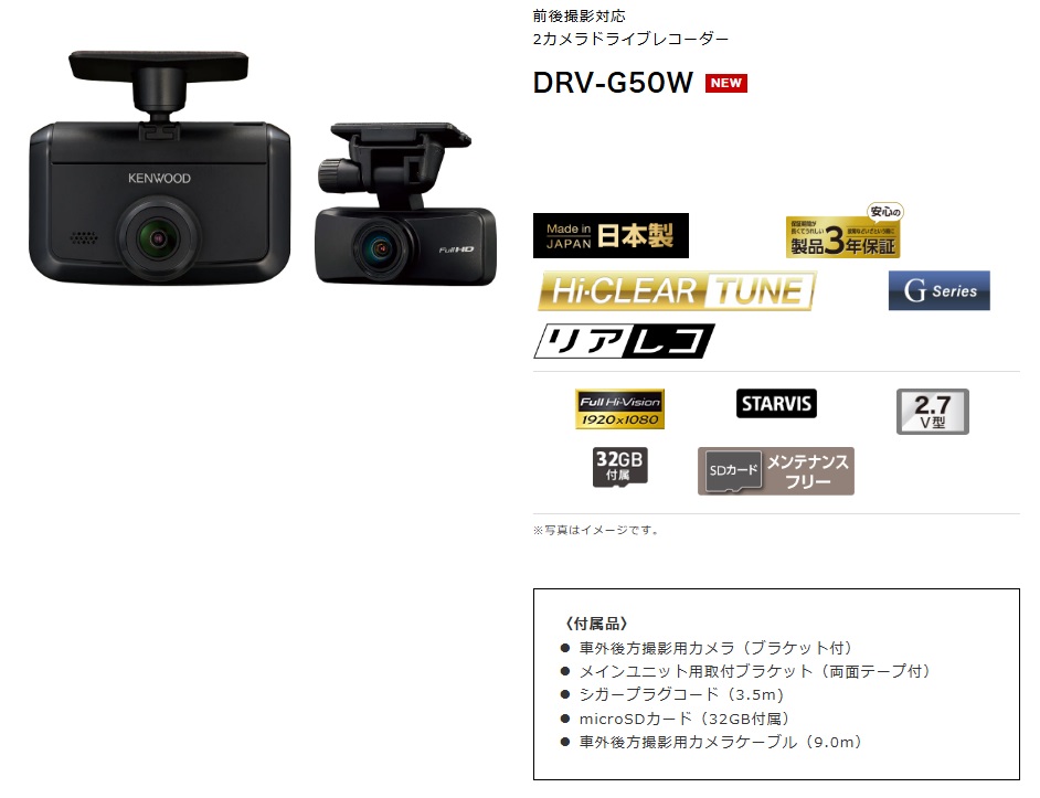 ケンウッド DRV-G50W 前後撮影対応2カメラドライブレコーダー