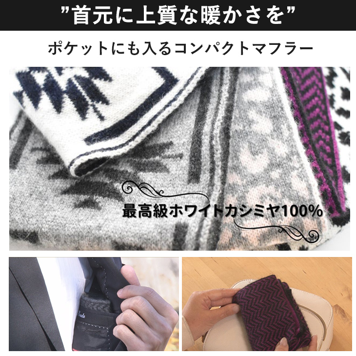 日本製 カシミヤ 100% マフラー コンパクト 高品質 高級 ホワイト