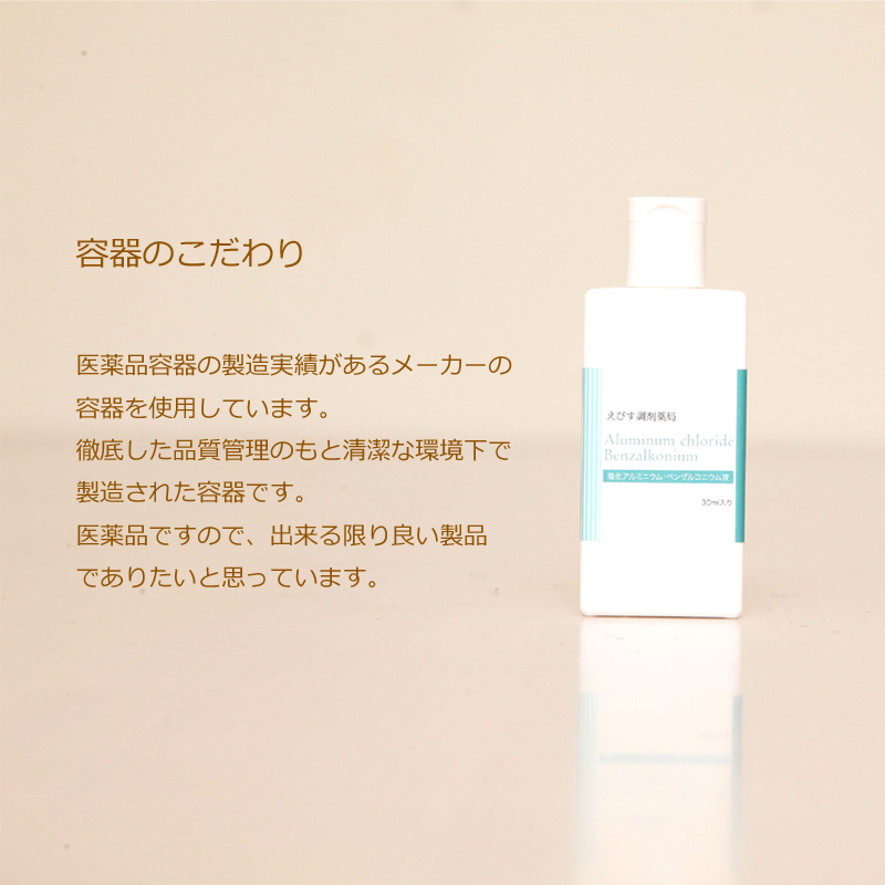 えびす調剤薬局 塩化アルミニウム20%配合 塩化アルミニウム・ベンザ