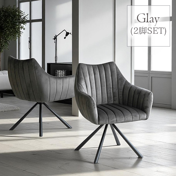 ダイニングチェア 回転式 2脚セット 肘付き ファブリック グレー