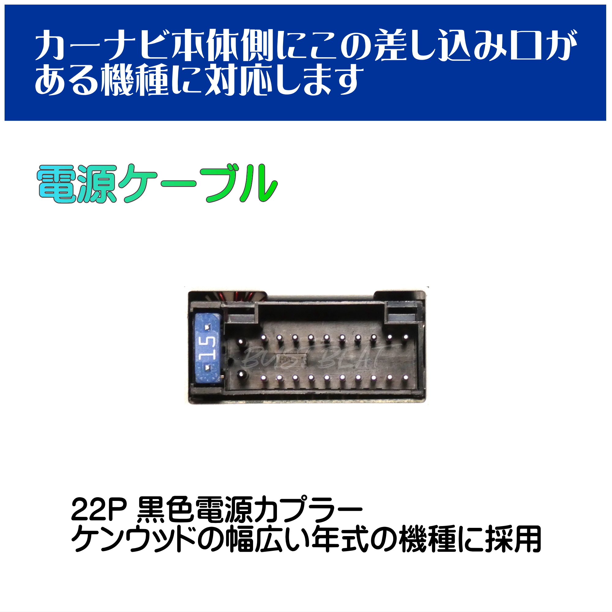 BUST BEAT ケンウッド MDV-D307BT 対応 カーナビ用 22ピン カプラー