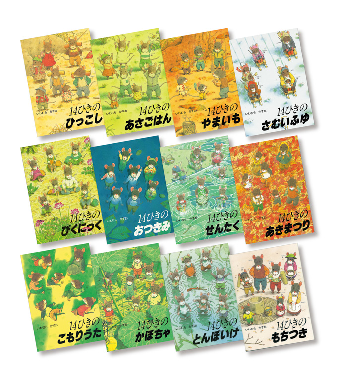 知育絵本】14ひきのシリーズ 12冊セット ねずみの大家族 指先知育 さ