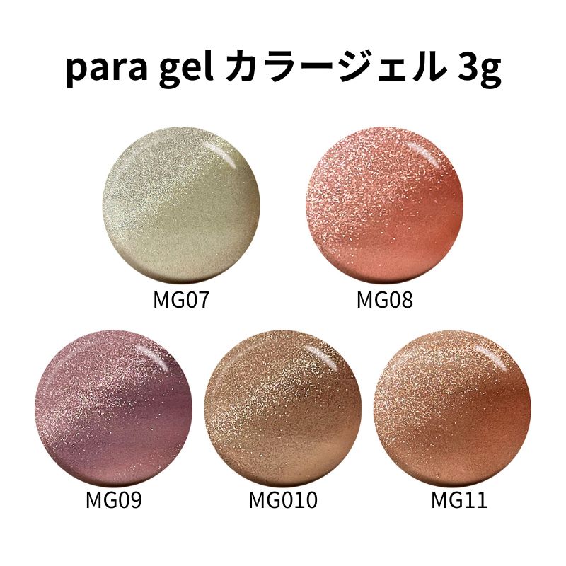 para gel（パラジェル） カラージェル 3g 5色からご選択 MG07-MG11
