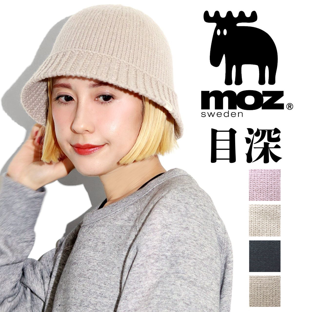 moz（モズ） バケットハット レディース サーモ ニットハット 目深に