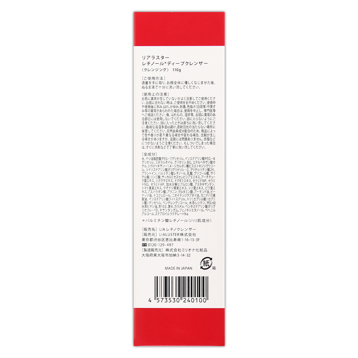 リアラスター LIALUSTER レチノールディープクレンザー 110g