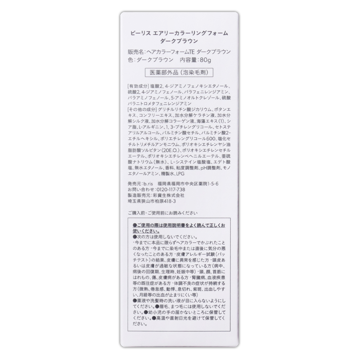 3個セット 】 ビーリス b.ris エアリーカラーリングフォーム ダーク