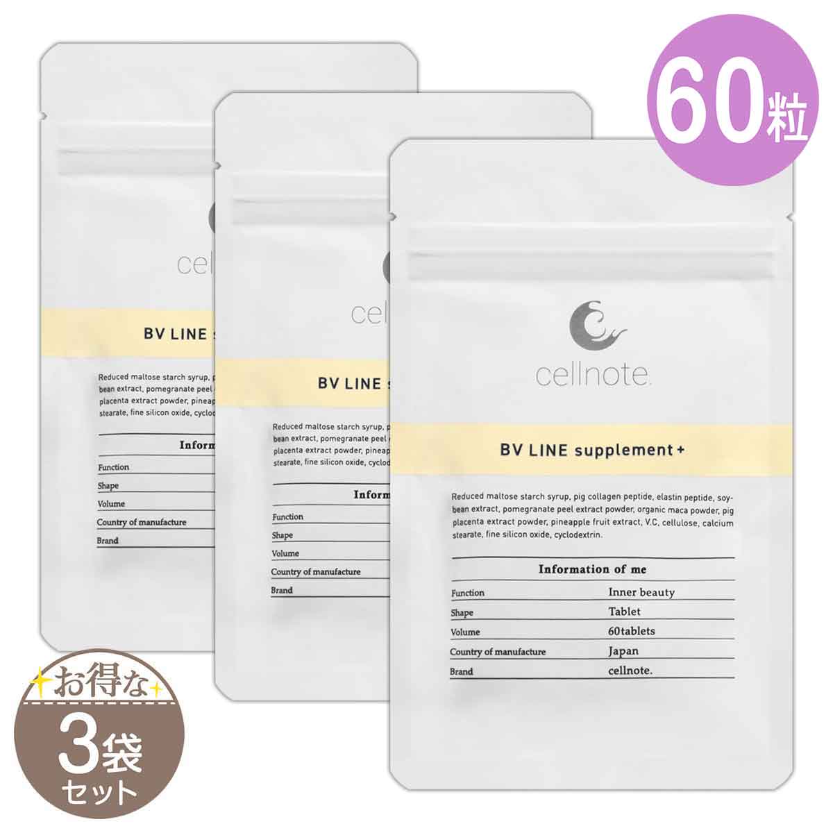 3袋セット 】 セルノート cellnote BVライン サプリメントプラス 60粒
