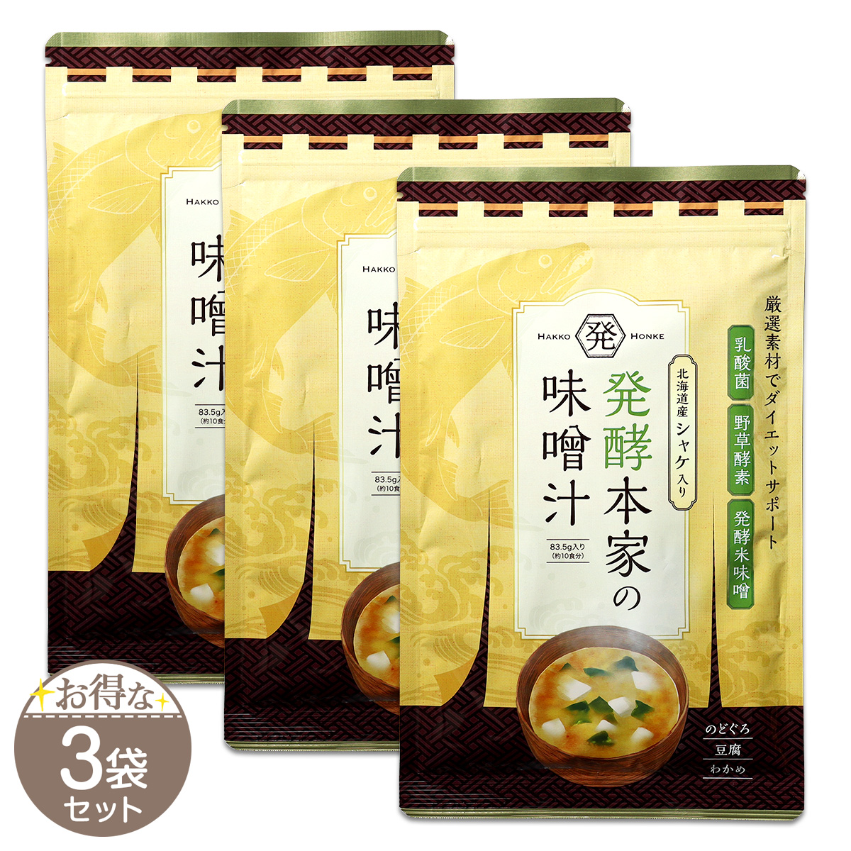 2袋セット 】 発酵本家の味噌汁 83.5g 約10食分 和心本舗 インスタント