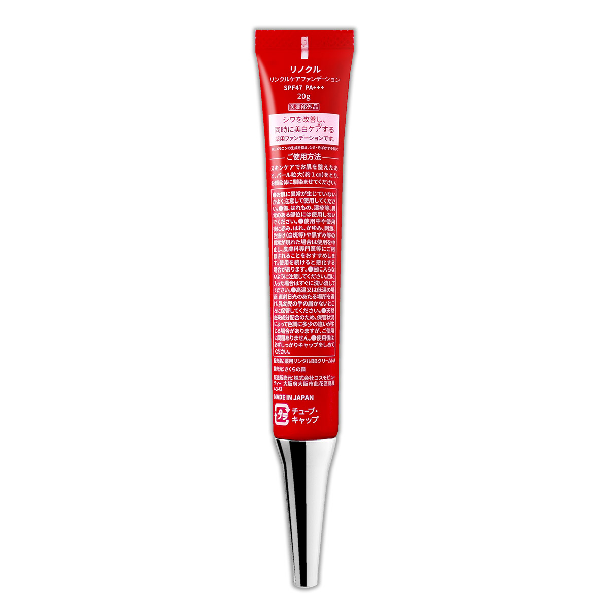 さくらの森 リノクル LINOKLE リンクルケア ファンデーション 20ml