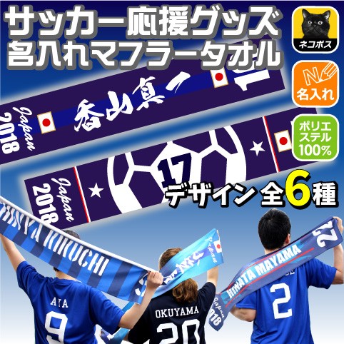 サッカー応援グッズ 番号＆名入れマフラータオル タオマフ カラー