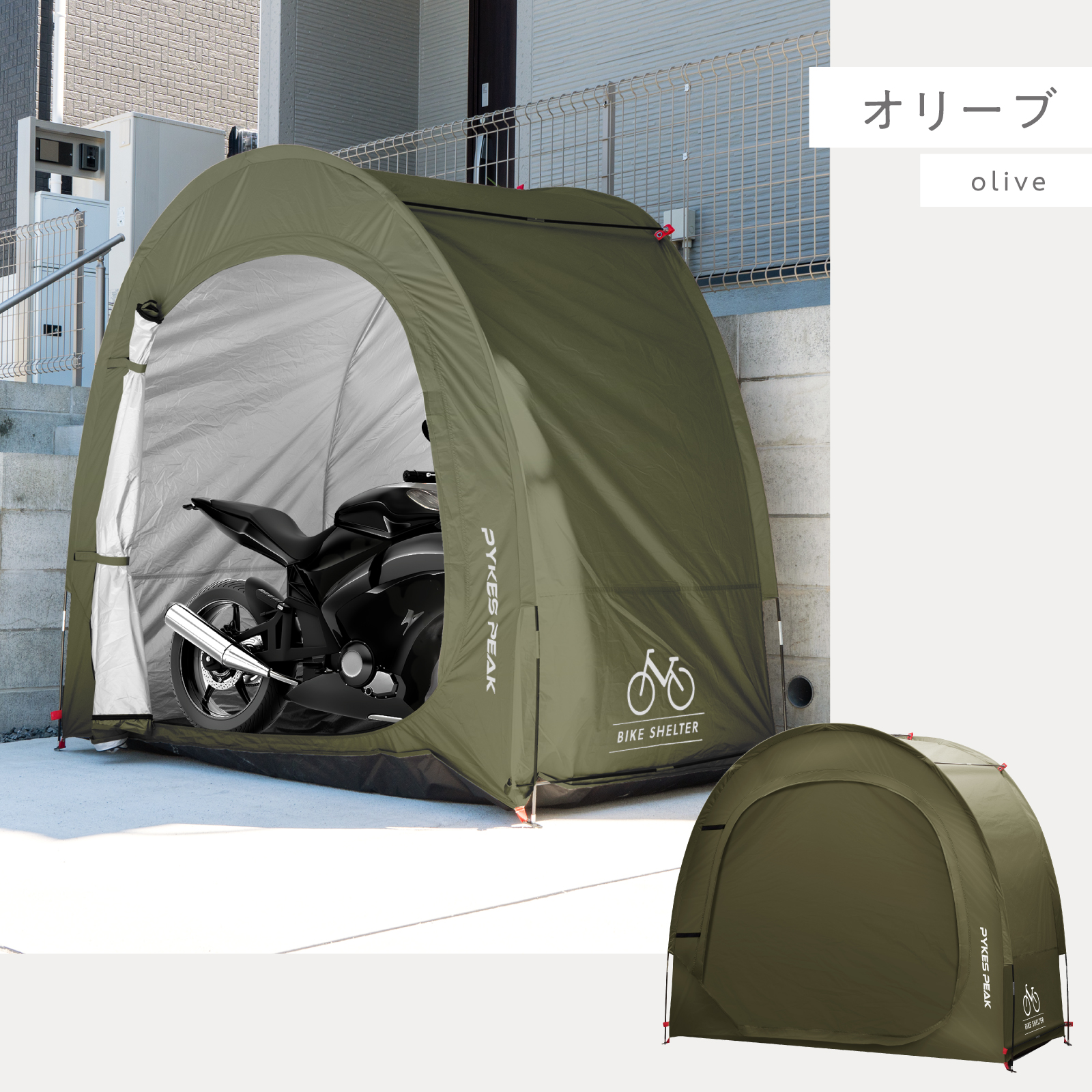 PYKES PEAK（パイクスピーク） バイクガレージ テント 自転車置き場