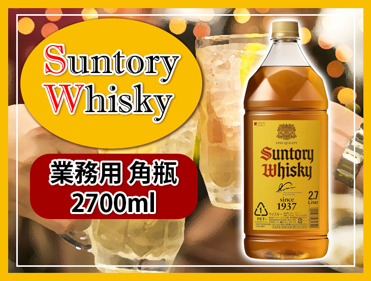 22日(日)限定店内全品+3% サントリー ウイスキー 角瓶 2700ml ブレン