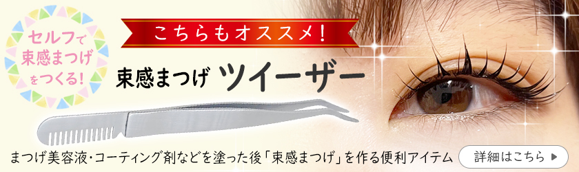 束感まつ毛 「次世代まつげ美容液」ケラロール キューティクル