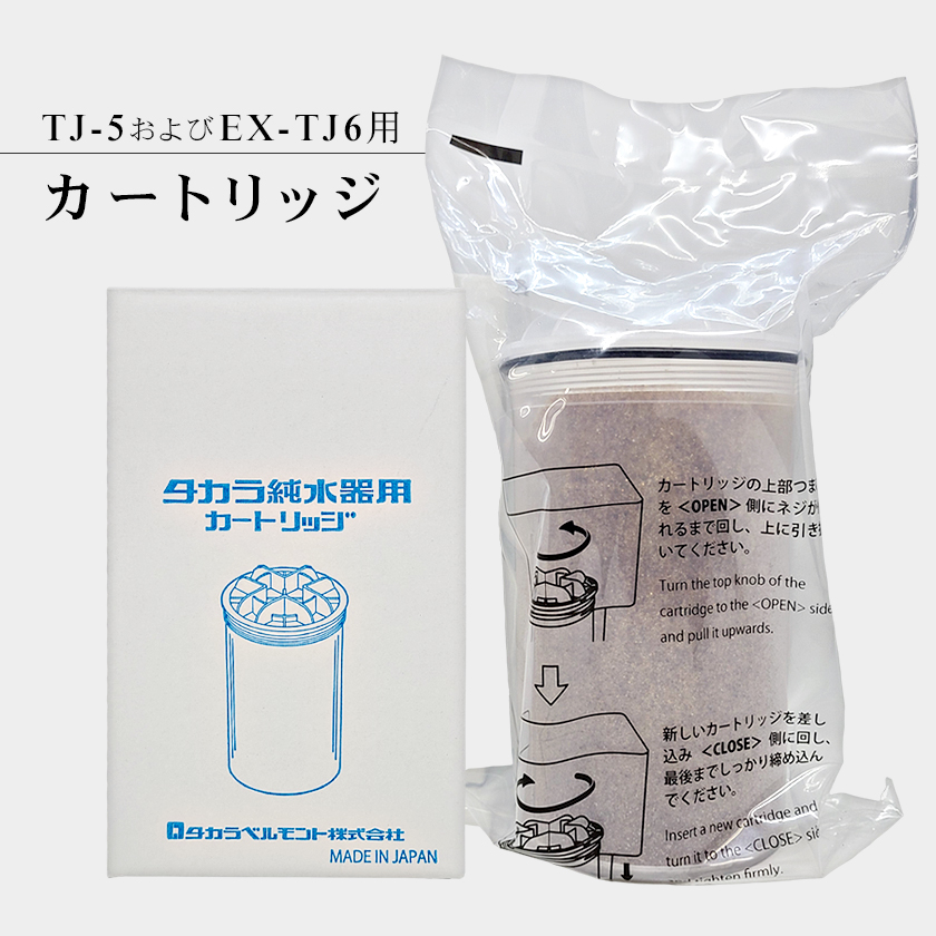 タカラ 純水器 カートリッジ（フィルター）/ TAKARA BELMONT エステ