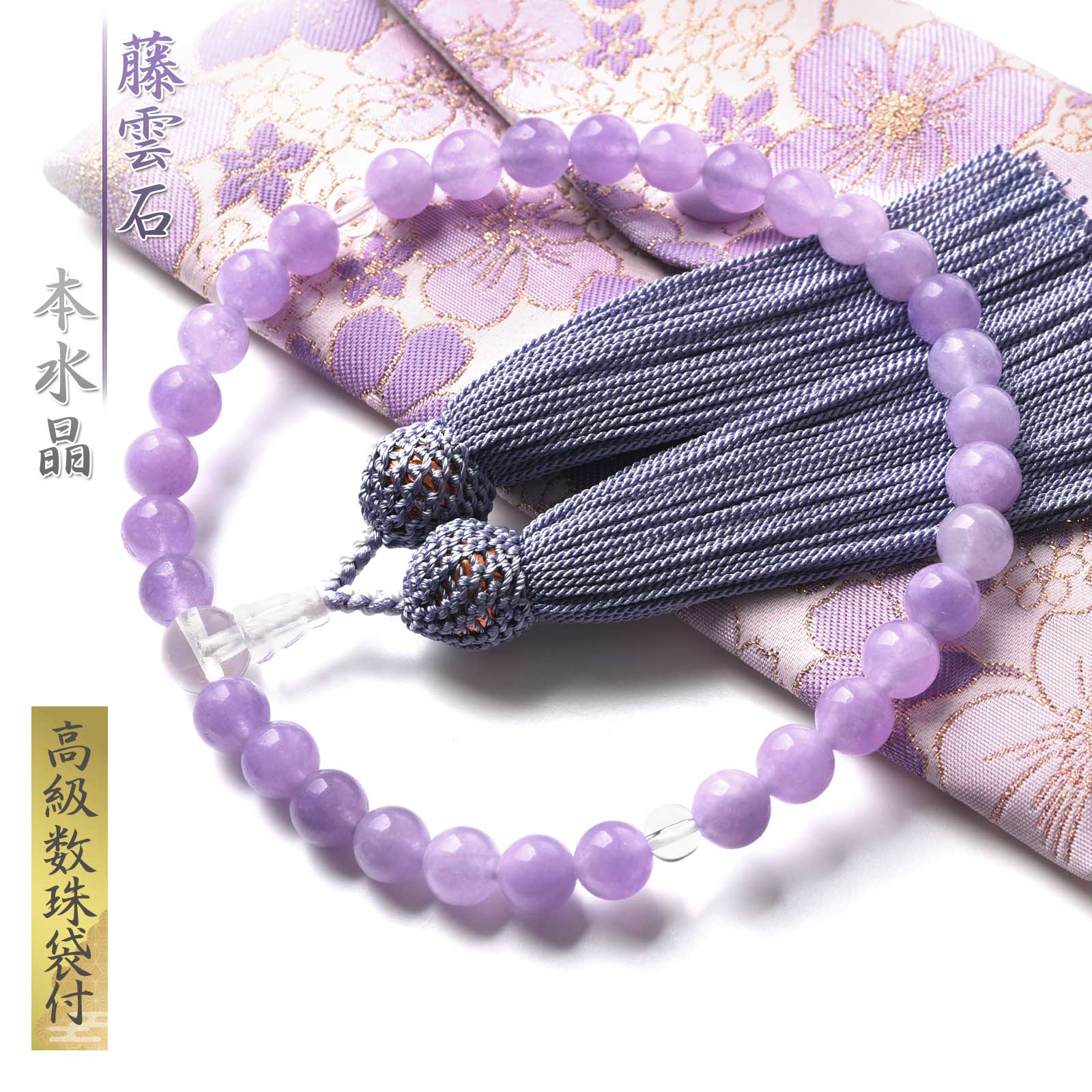 EsuonHappiness 藤雲石 本水晶 8mm 高級 数珠入れ 付 お数珠 藤雲石 本