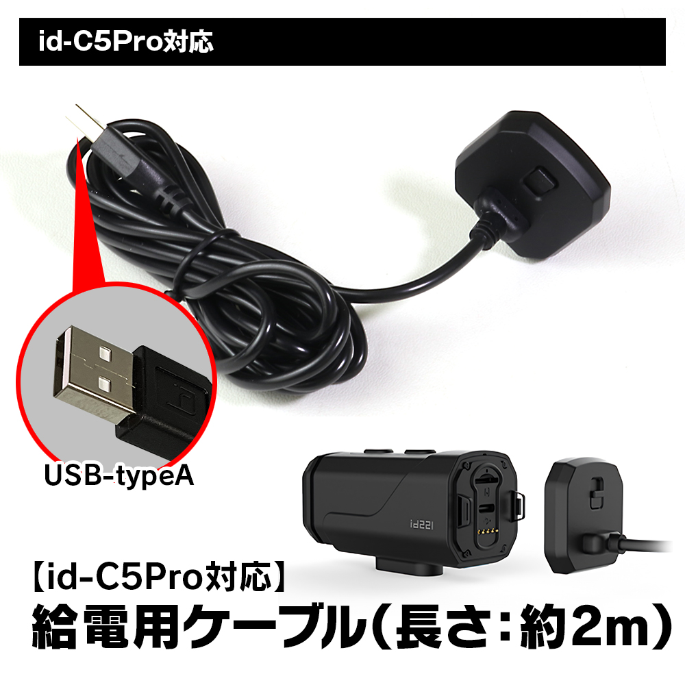 id-C5Pro対応 給電ケーブル 充電用ケーブル 2m ケーブル 線 取付