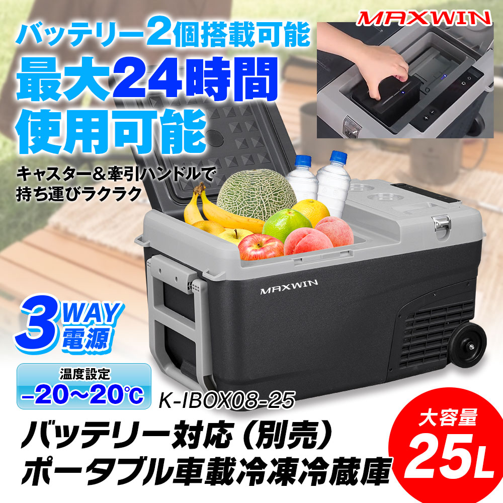 MAXWIN（マックスウィン） ポータブル冷蔵庫 25L 車載冷蔵庫 クーラー