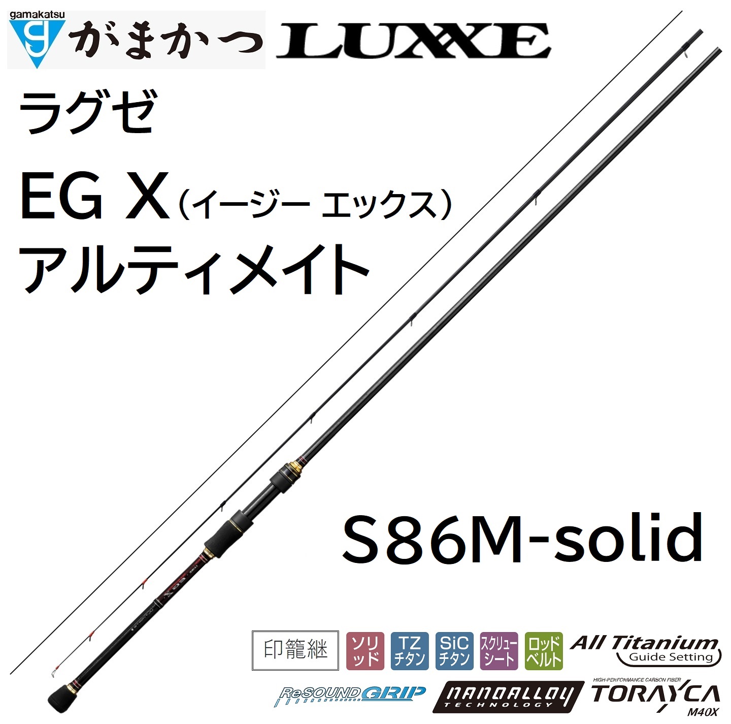 LUXXE (送料無料)がまかつ/ラグゼ EG X アルティメイト S86ML-solid