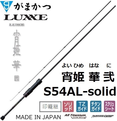LUXXE (再入荷予約・送料無料)がまかつ/ラグゼ 宵姫 華 弐(2) S57UL+-