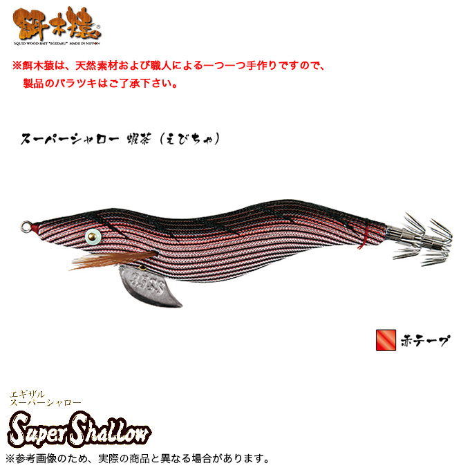 林釣漁具 餌木猿 スーパーシャロー 3.5号 [蝦茶（えびちゃ） 赤テープ