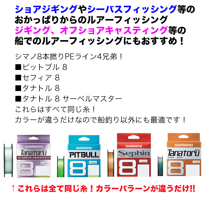 目玉商品】シマノ タナトル 8 サーベルマスター (LD-FB0V) 3号 1200m