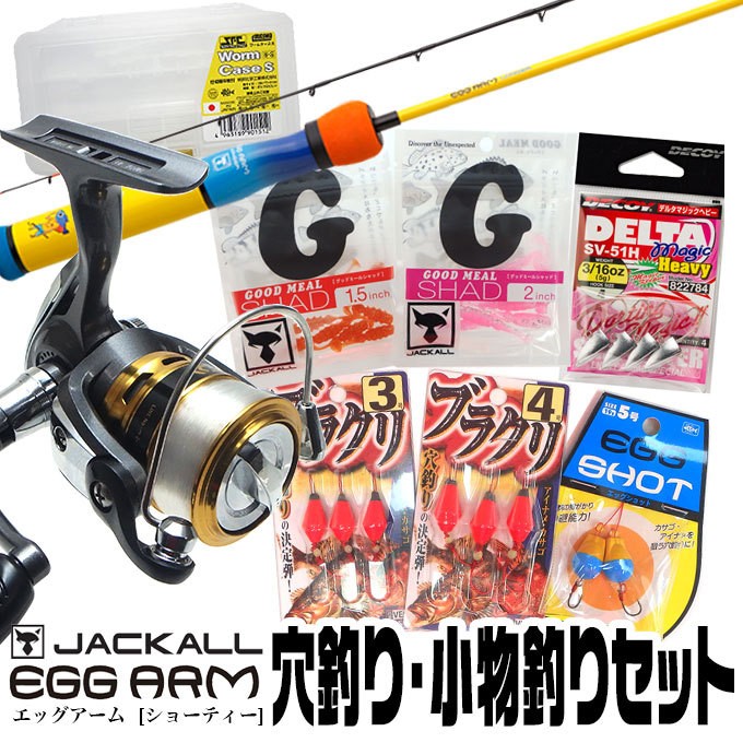 ジャッカル エッグアーム （ショーティー）穴釣り＆小物釣りセット